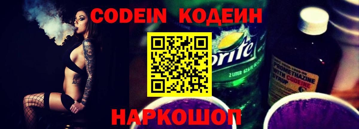 Кодеин Purple Drank  Вход с VPN  Серов  Codein напиток Lean (лин) 